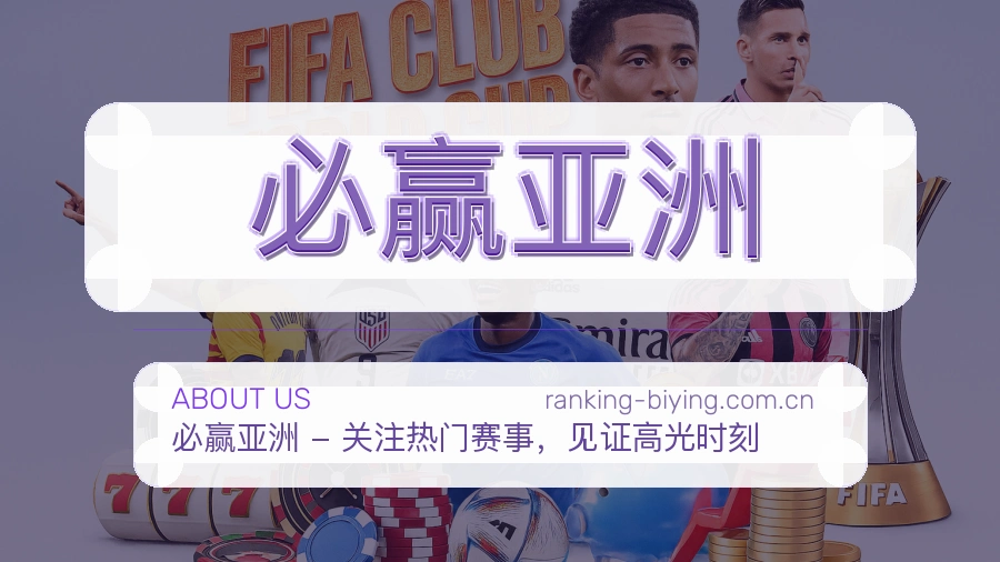 关于 必赢亚洲 体育直播服务