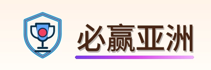 必赢亚洲 Logo